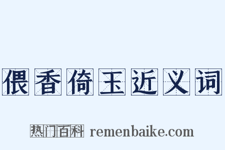 偎香倚玉近义词是什么意思的图片